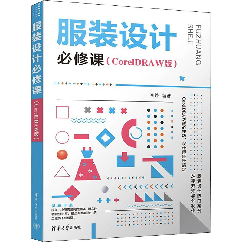 正版新书]服装设计必修课(CorelDRAW版)李芳9787302606529