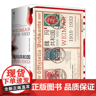 魏玛共和国(1918-1933)(精)