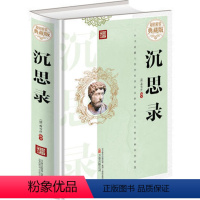 [正版]沉思录 古典哲学 经典成功励志读物 西方哲学书籍处世智慧书道德情操论 沉思人生大义 沉思录奥勒留 升华自己的智