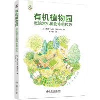 正版新书]有机植物园 庭院常见植物修剪技巧(日)曳地Toshi,(日)