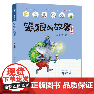 [出版社自营]笨狼的故事注音版神秘谷 小学生课外阅读书籍6-9-12周岁少儿童童话故事书一年级课外阅读 荣获冰心儿童图书