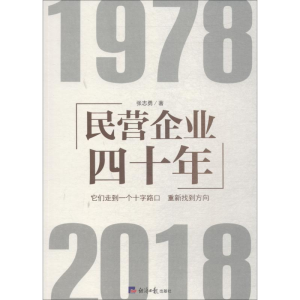 醉染图书民营企业四十年9787519604363