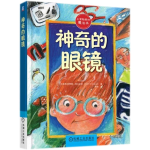 醉染图书的眼镜9787111595045