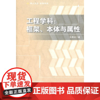 工程学科:框架、本体与属性