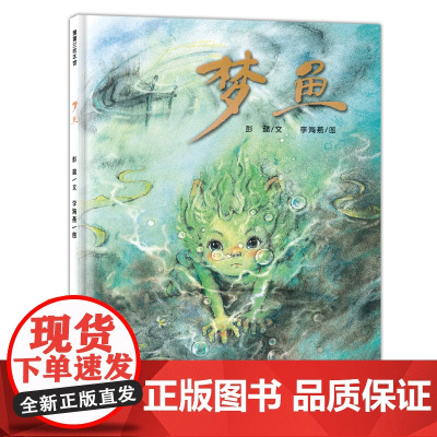 梦鱼 蒲蒲兰绘本馆 3-6岁精装绘本 给思念一个出口为孩子们编织一场治愈心灵的美梦!