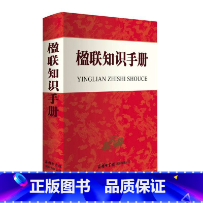 [正版]楹联知识手册(套装)