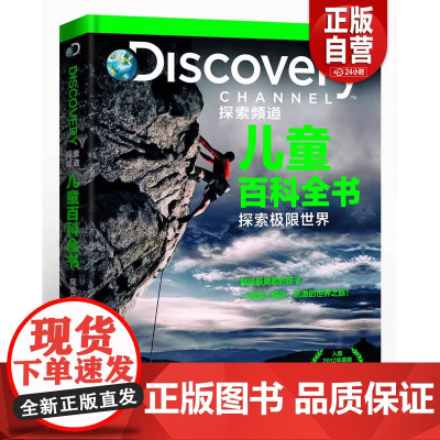 [正版]DISCOVERY 探索频道儿童百科全书 英国Miles Kelly 出版社 9787500099710 中
