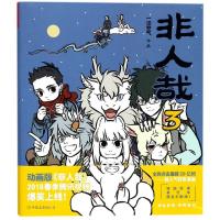 正版新书]非人哉(3)一汪空气9787505742659