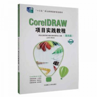 正版新书]CorelDRAW项目实践教程:微课版李向东9787568535953