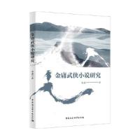 正版新书]金庸武侠小说研究袁武9787520383486