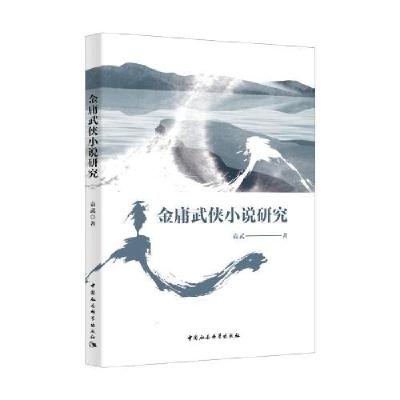 正版新书]金庸武侠小说研究袁武9787520383486