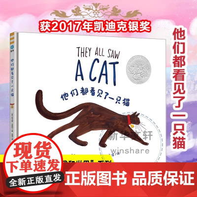 他们都看见了一只猫精装硬壳适合0-7岁幼儿图画书我的世界系列2017年凯迪克奖绘本儿童睡前图画故事书 亲子共读南京大学出