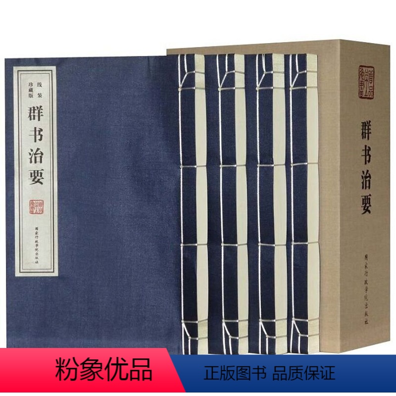 [正版]善品堂藏书群书治要 魏征等 文白对照1函4册线装竖版书籍国学经典古代唐朝的治政书籍 取材六经、四史、诸子百家