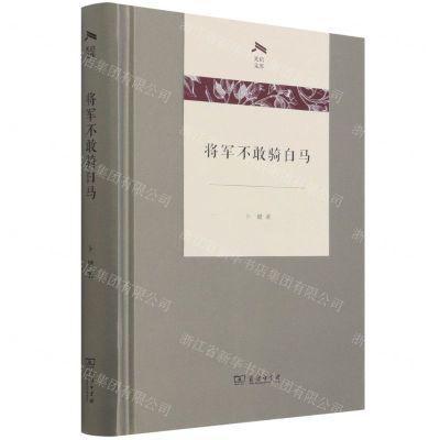[N]将军不敢骑白马(精)/光启文库-9787100203142