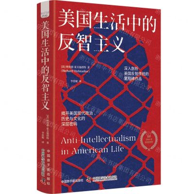 [N]美国生活中的反智主义(精)-9787522130279
