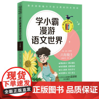 学小霸漫游语文世界 六年级 上探究课文背后的语文世界 把教材“学透” 把语文“学精”