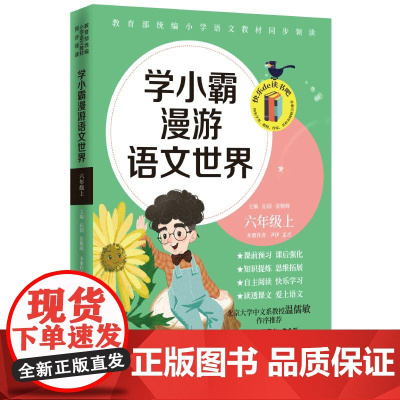 学小霸漫游语文世界 六年级 上探究课文背后的语文世界 把教材“学透” 把语文“学精”