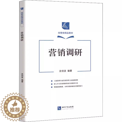 [醉染正版]正版 营销调研 9787513080941 知识产权出版社 涂剑波