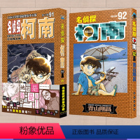 [正版]2本装! 名侦探柯南 第91-92册 名侦探柯南漫画书92 91 青山刚昌 长春出版社柯南漫画