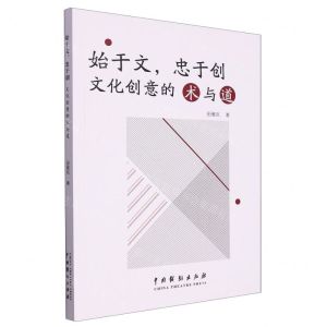 [N]始于文忠于创(文化创意打造的术与道)-9787104052746