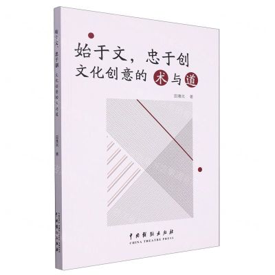 [N]始于文忠于创(文化创意打造的术与道)-9787104052746