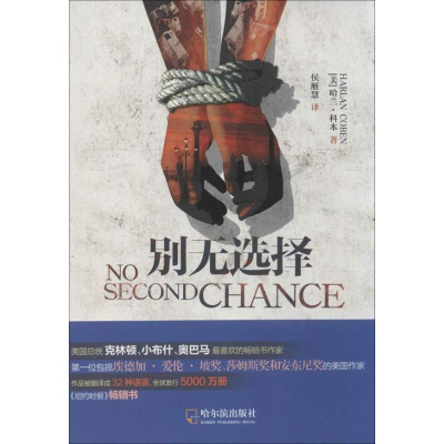 [M]别无选择-9787548416289