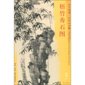 [M]梧竹秀石图-9787501053322