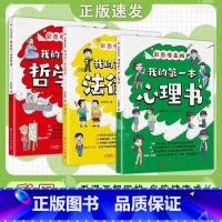 我的第一本法律+心理+哲学书 [正版]三网严格限价19.8新媒体禁止上架 我的第一本法律+心理+哲学书 彩图漫画版 看漫