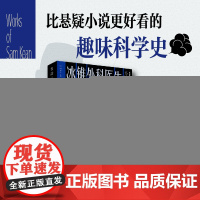 冰锥外科医生:大话暗黑科学史