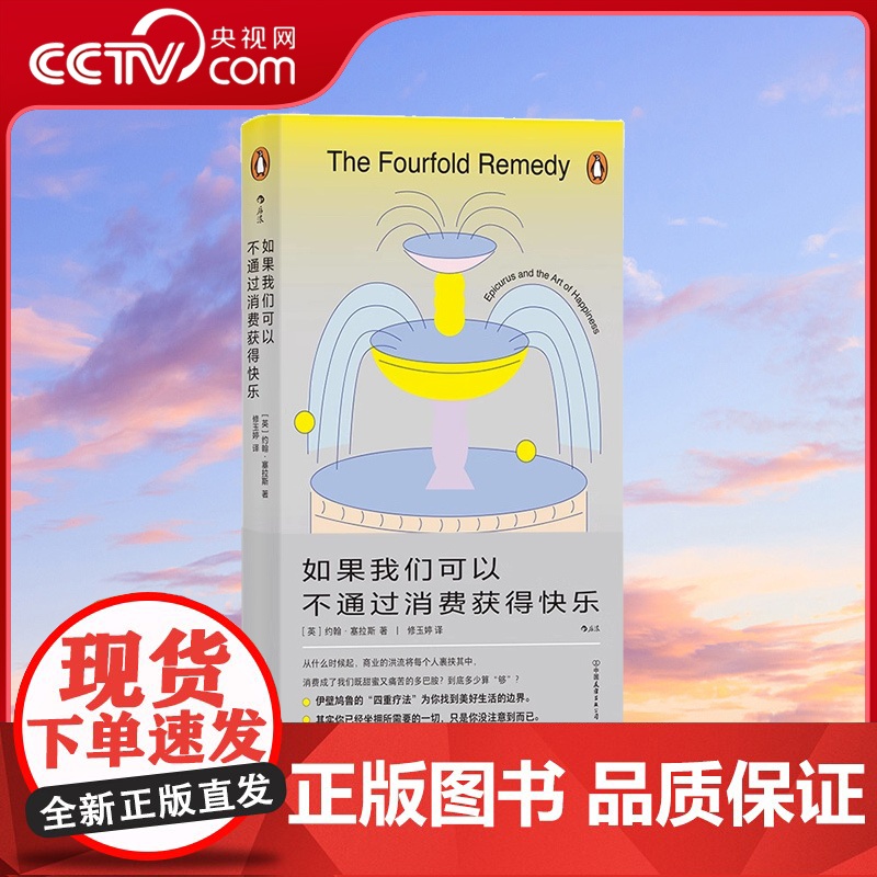 [央视网]后浪正版 如果我们可以不通过消费获得快乐 伊壁鸠鲁“四重疗法”减少精神内耗 大众哲学书籍HL