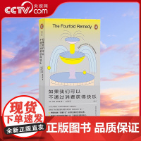 [央视网]后浪正版 如果我们可以不通过消费获得快乐 伊壁鸠鲁“四重疗法”减少精神内耗 大众哲学书籍HL