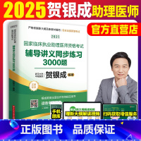 2025[助理医师]贺银成辅导讲义() [正版]贺银成助理医师2025年执业助理医师考试用书 贺银成临床执业医师