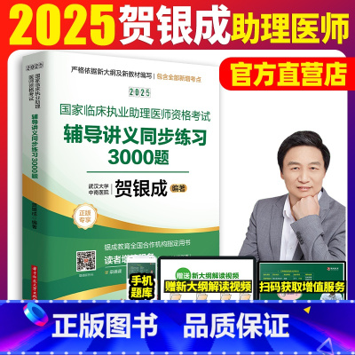 2025[助理医师]贺银成辅导讲义() [正版]贺银成助理医师2025年执业助理医师考试用书 贺银成临床执业医师
