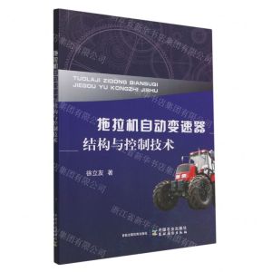 [N]拖拉机自动变速器结构与控制技术-9787109302969