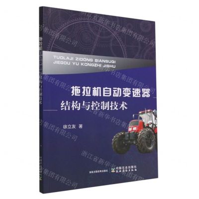 [N]拖拉机自动变速器结构与控制技术-9787109302969