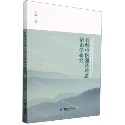 [N]名师中医翻译理念谱系学研究-9787567036628