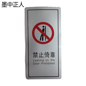 墨中正人禁止倚靠正班用 61×120mm 张