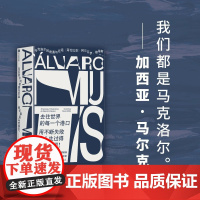 马克洛尔的奇遇与厄运 阿尔瓦罗·穆蒂斯著塞万提斯奖得主作品 用不断失败把人生过得波澜壮阔 中信出版社正版书籍