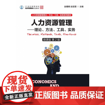 人力资源管理--理论方法工具实务(微课版第2版21世纪高