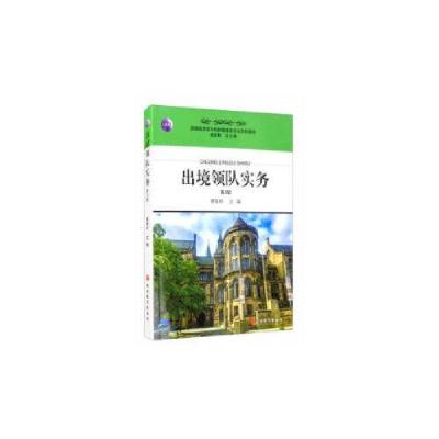 正版新书]出境领队实务曹银玲 著9787563741878