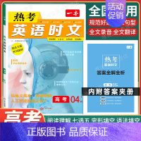 高考[英语]热考时文第4辑 高中专项 [正版]2024新版高中英语高一高二高考阅读理解与完形填空专项五合一七合一必刷题训