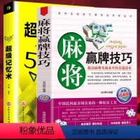 [正版]2册 麻将赢牌技巧+超级记忆术大全集 快速提高记忆力训练教程心理学书籍 强大脑如何高效快速记忆法 情商 记忆术