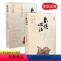 [正版]全2册 象棋心法之攻心为上+·象棋大师心理战术象零基础战术中国象棋棋谱书儿童小学生象棋入门与提高实战技法棋