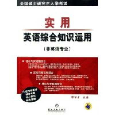 正版新书]实用英语综合知识运用(非英语专业)/全国硕士研究生入
