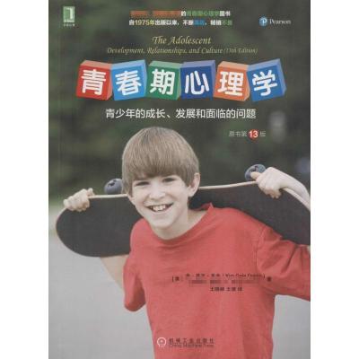 正版新书]青春期心理学:青少年的成长、发展和面临的问题(原书