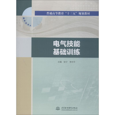 [M]电气技能基础训练-9787517066460