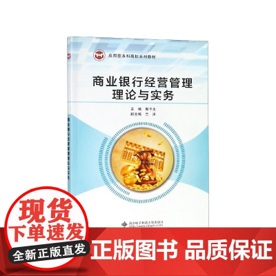 商业银行经营管理理论与实务(应用型本科高校系列教材)