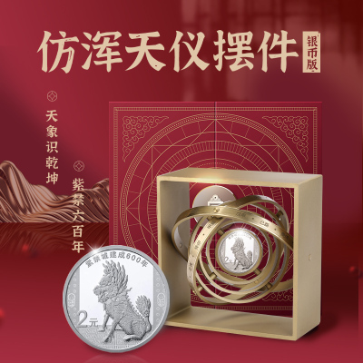 金一国囍斗转乾坤浑天仪故宫紫禁城建成600周年银纪念品纪念币故宫币（定价）BIK001一口价