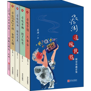 醉染图书蔡澜寻味世界 珍藏套装(4册)9787555275985