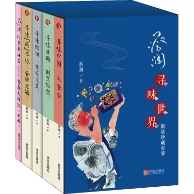 醉染图书蔡澜寻味世界 珍藏套装(4册)9787555275985
